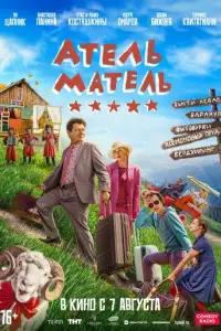 Атель-Матель русский сериал